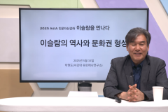 2025 AsIA인문자산강좌 2강