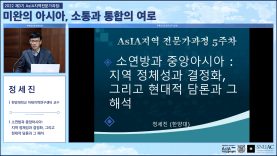 2022 제3기 AsIA지역전문가과정 5강_정세진 교수님