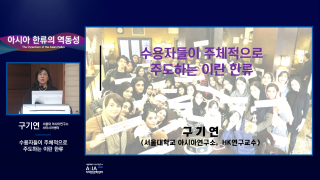 아시아 한류의 역동성_구기연_압축