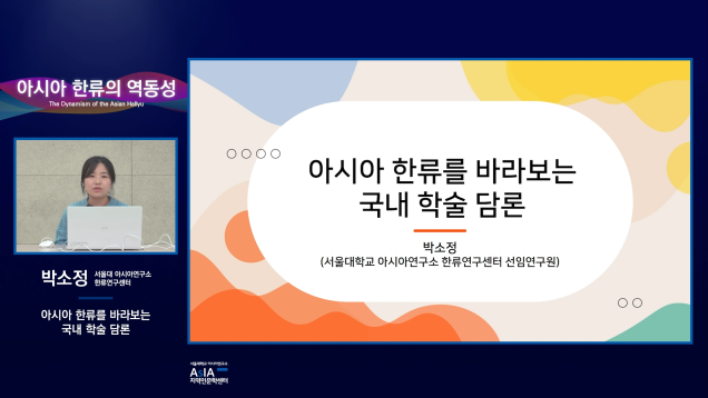 아시아 한류의 역동성_박소정