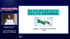 아시아 한류의 역동성_안소연