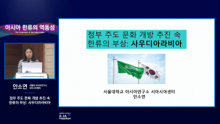 아시아 한류의 역동성_안소연