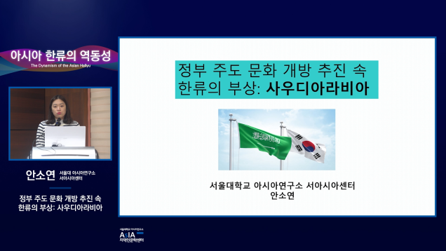 아시아 한류의 역동성_안소연