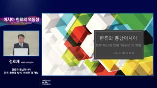 아시아 한류의 역동성_정호재