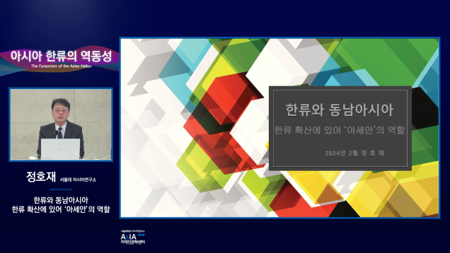 아시아 한류의 역동성_정호재