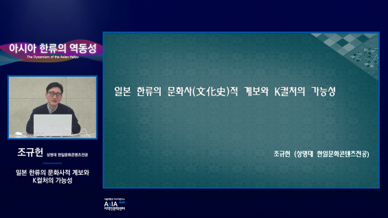 아시아 한류의 역동성_조규헌_압축