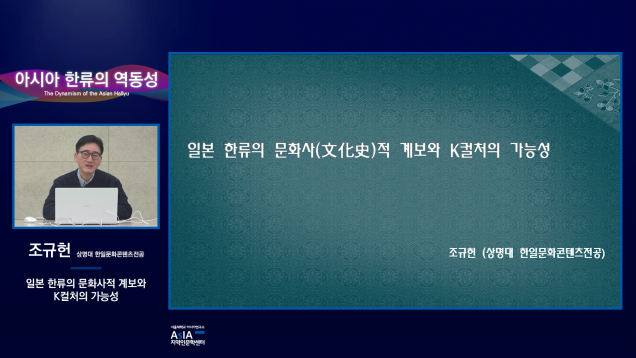 아시아 한류의 역동성_조규헌_압축