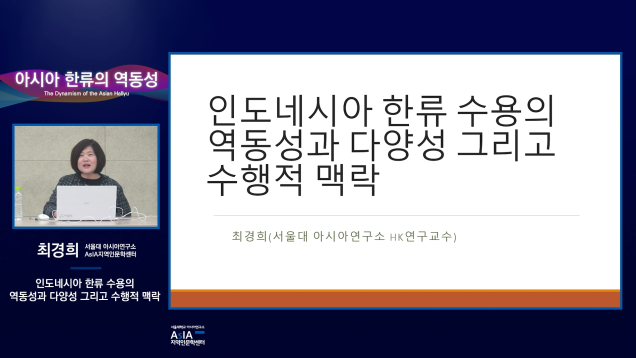 아시아 한류의 역동성_최경희