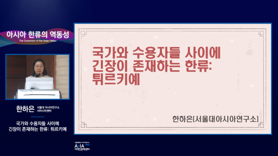 아시아 한류의 역동성_한하은