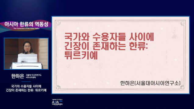 아시아 한류의 역동성_한하은