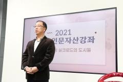 2021 AsIA인문자산강좌 1강