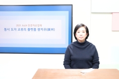 2021 AsIA인문자산강좌 2강