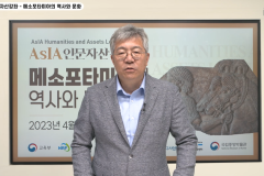 2023 AsIA인문자산강좌 1강