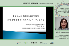 2024 메가아시아지역전문가 온라인 교육과정 4강